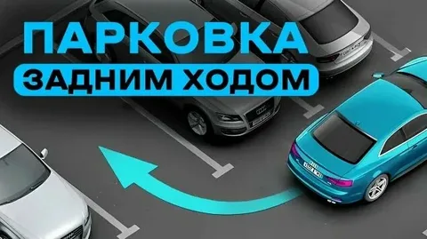 Совет для парковки: