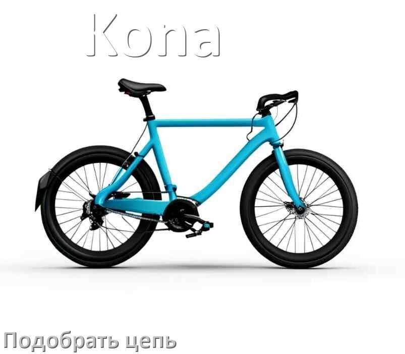 
Как подобрать цепь для велосипеда Kona и определить длину
