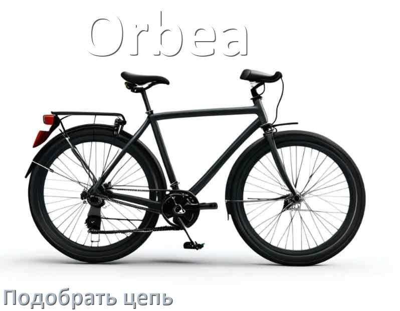 
Как подобрать цепь для велосипеда Orbea и определить длину