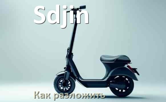 
Как разложить электросамокат Sdjin ручки и руль