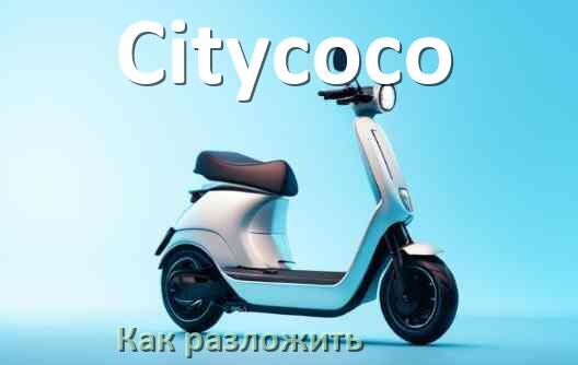 
Как разложить электросамокат Citycoco ручки и руль