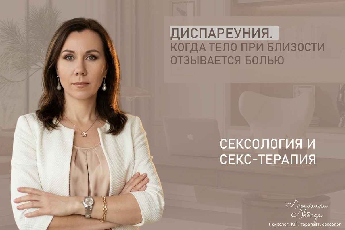 Людмила Лобода, дипломированный КПТ терапевт, детский и семейный психолог, психолог клинического направления, сексолог, секс-терапевт, бизнес-психолог, к.э.н, МА. Работаю с ОКР, тревогой и депрессией, РПП, фобиями, низкой самооценкой, семейными и интимными проблемами. Ссылка для записи на консультацию - внизу статьи.