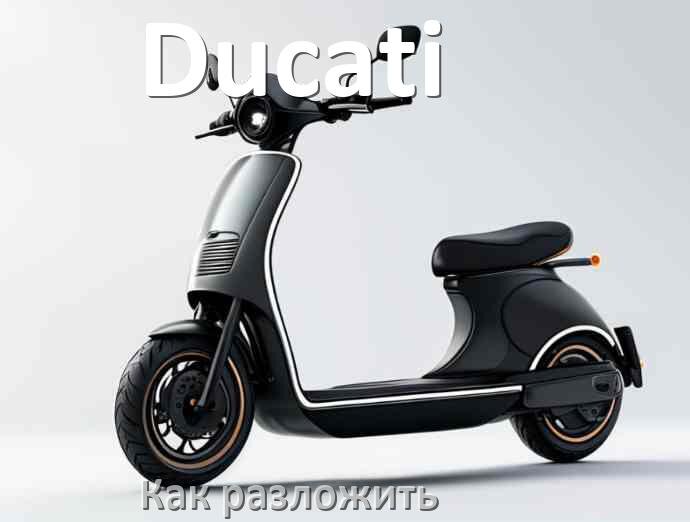 
Как разложить электросамокат Ducati руль и ручки
