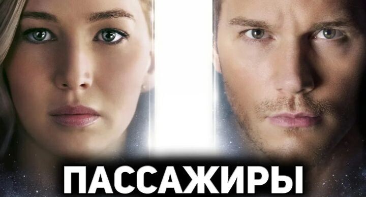 Фильм "Пассажиры". Мужской эгоизм рулит даже в космосе?