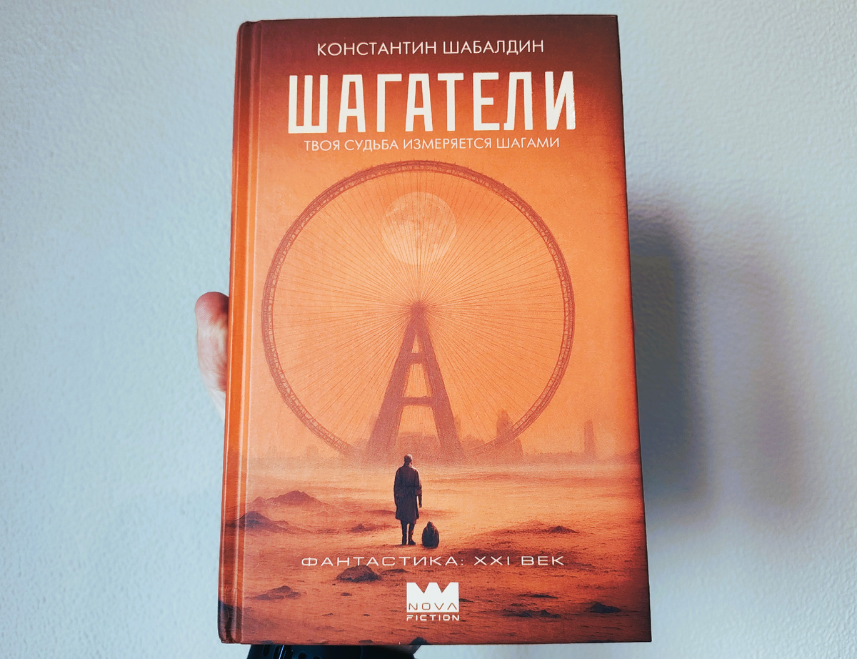 «Шагатели» от Nova Fiction (АСТ).