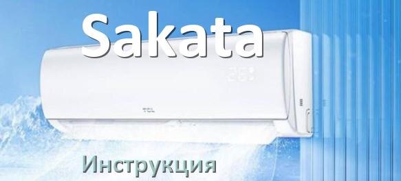 
Кондиционер Sakata инструкция по эксплуатации на русском