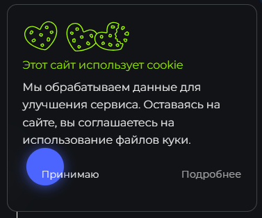 Пример уведомления о Cookie