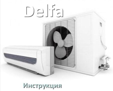 
Кондиционер Delfa инструкция по эксплуатации на русском