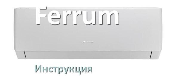 
Кондиционер Ferrum инструкция по эксплуатации на русском