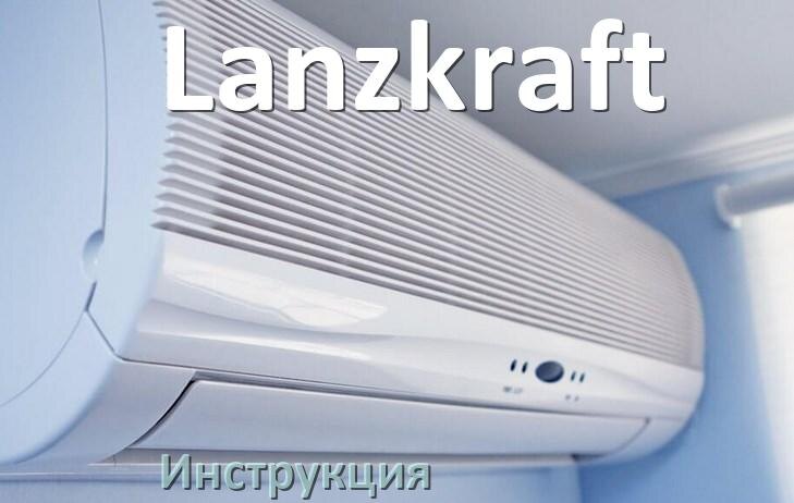 
Кондиционер Lanzkraft инструкция по эксплуатации на русском