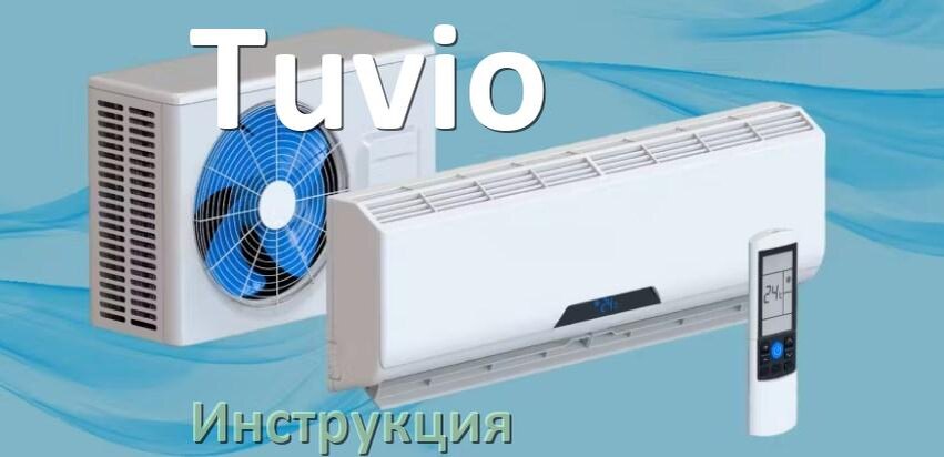 
Кондиционер Tuvio инструкция по эксплуатации на русском