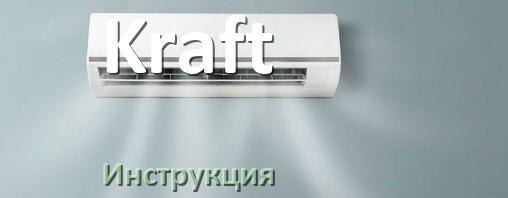 
Кондиционер Kraft инструкция по эксплуатации на русском