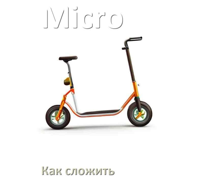 
Как сложить самокат Micro детский или взрослый