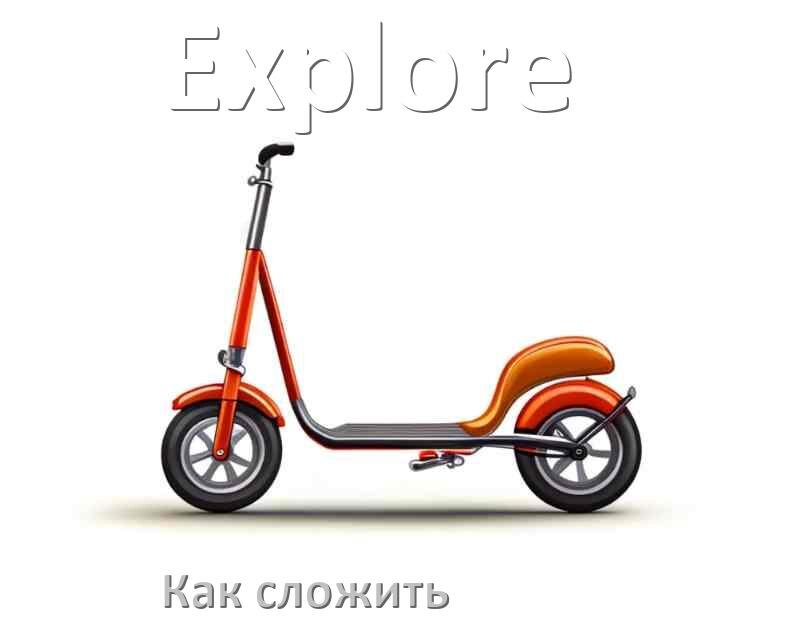 
Как сложить самокат Explore взрослый или детский