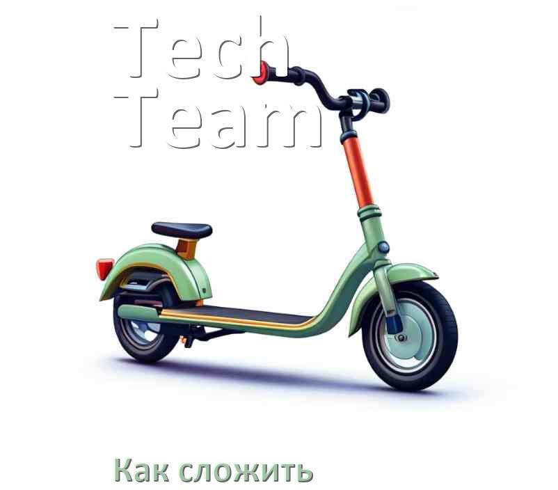 
Как сложить самокат Tech Team детский или взрослый