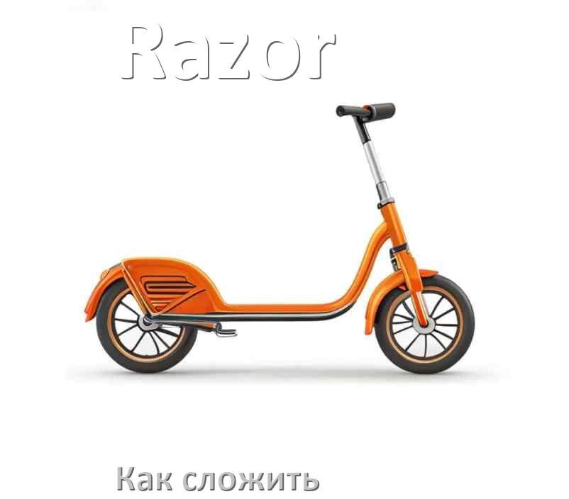 
Как сложить самокат Razor детский или взрослый