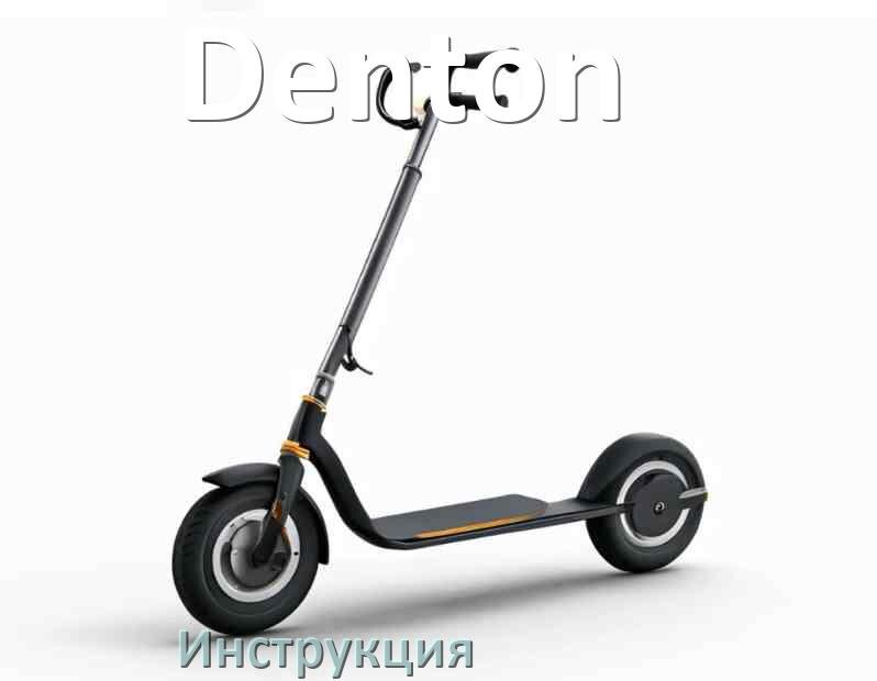 
Инструкция по эксплуатации самоката Denton руководство пользователя на русском