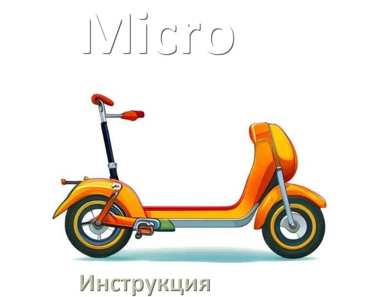 
Инструкция по эксплуатации самоката Micro руководство пользователя на русском