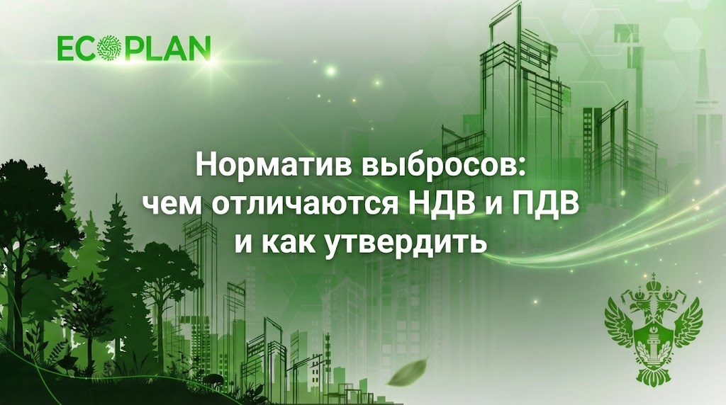    Различия между НДВ и ПДВ в нормативе выбросов Ecoplan