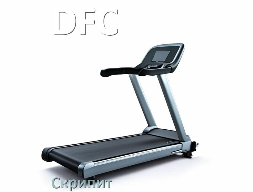
Почему скрипит беговая дорожка DFC при беге трещит и что делать