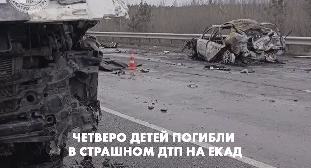 Четверо детей погибли в страшном ДТП на ЕКАД