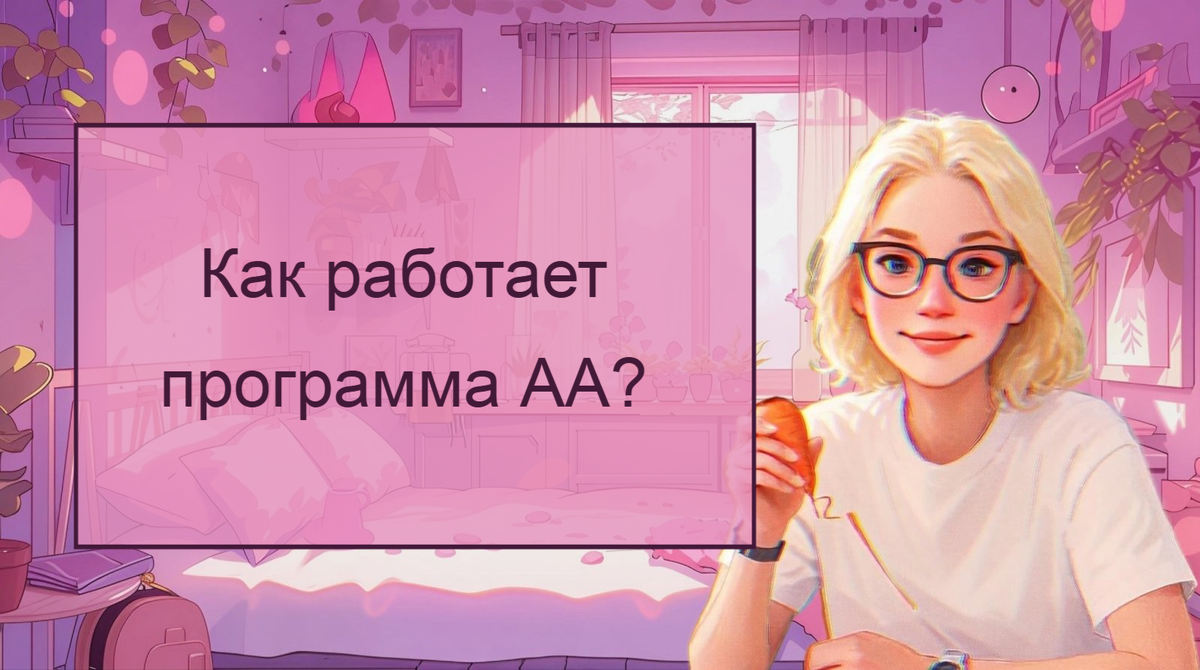 Члены АА отвечают на ваши вопросы