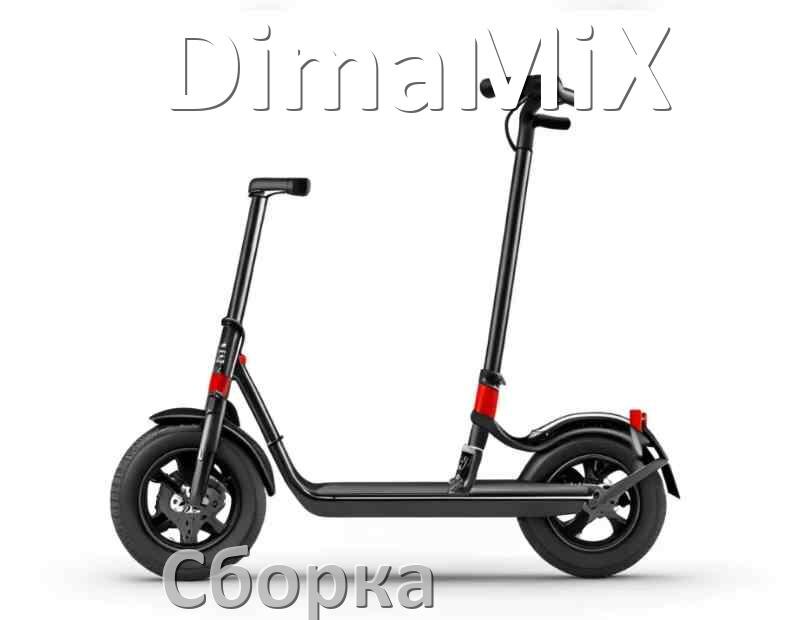 
Как собрать самокат DimaMiX трюковой и детский
