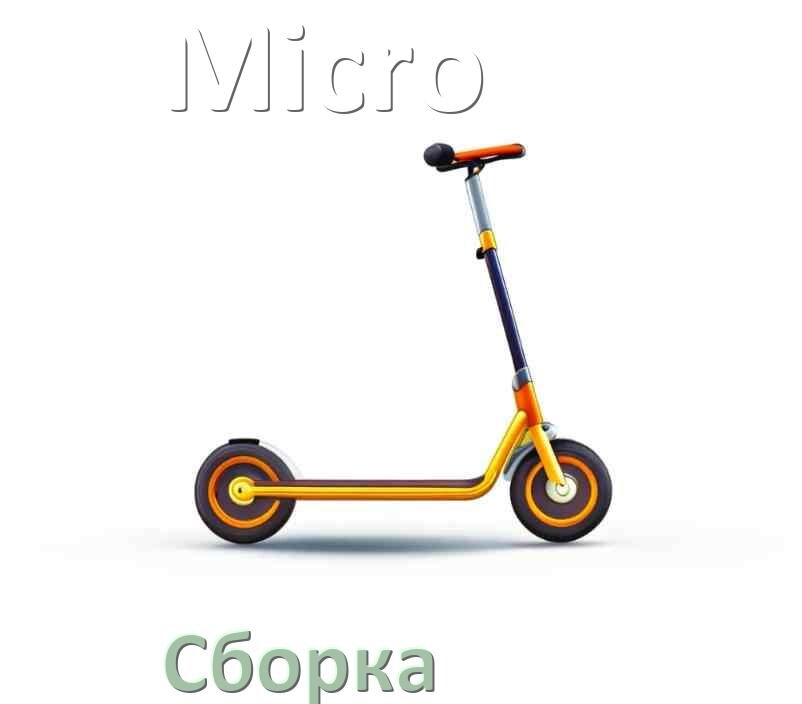 
Как собрать самокат Micro трюковой и детский