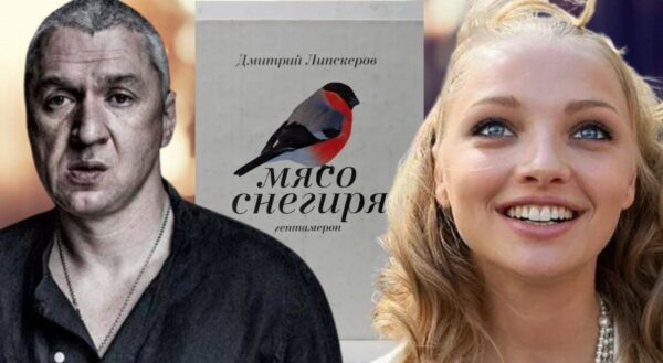 «Она мне разбила сердце, я ответил»: как Дмитрий Липскеров превратил постель Екатерины Вилковой в литературный дом терпимости