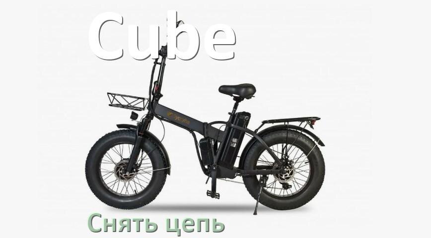 
Как снять цепь электровелосипеда Cube правильно без замка и выжимки