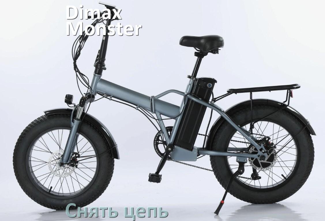 
Как снять цепь электровелосипеда Dimax Monster правильно без замка и выжимки