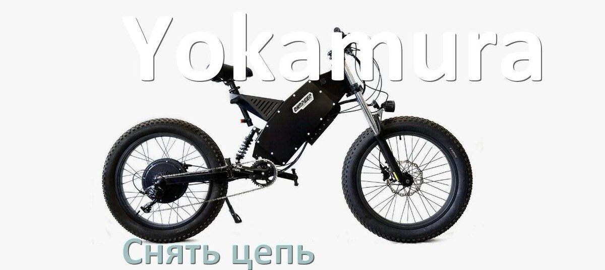 
Как снять цепь электровелосипеда Yokamura правильно без замка и выжимки