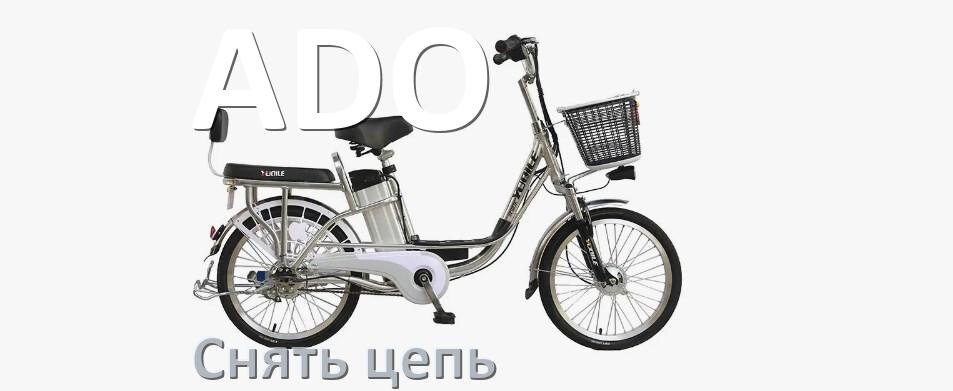 
Как снять цепь электровелосипеда ADO правильно без замка и выжимки