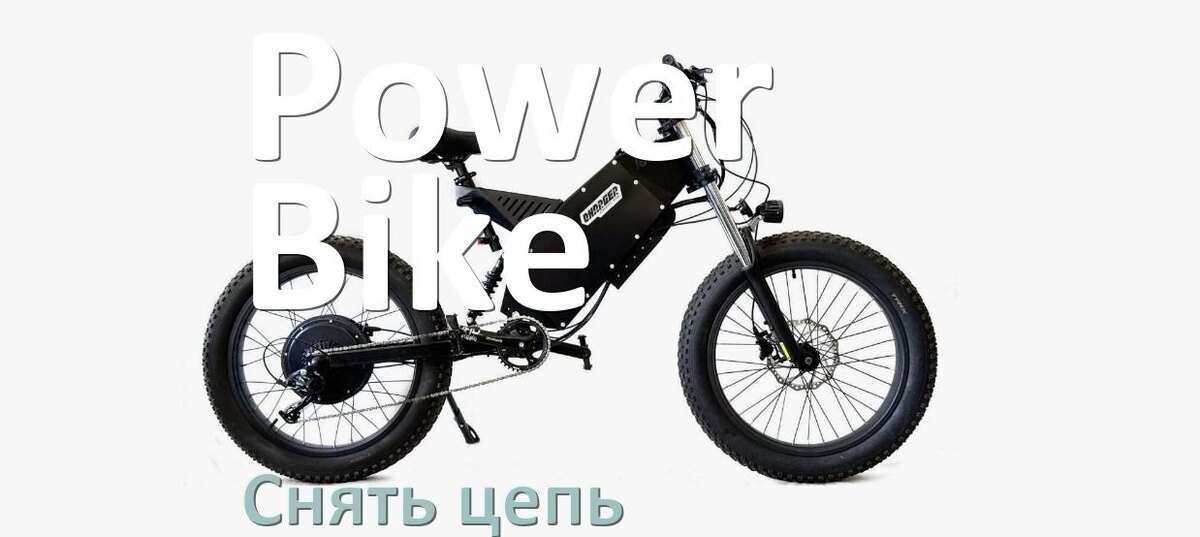 
Как снять цепь электровелосипеда Power Bike правильно без выжимки и замка