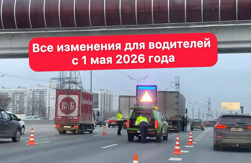 Все изменения для водителей с 1 мая 2026 года