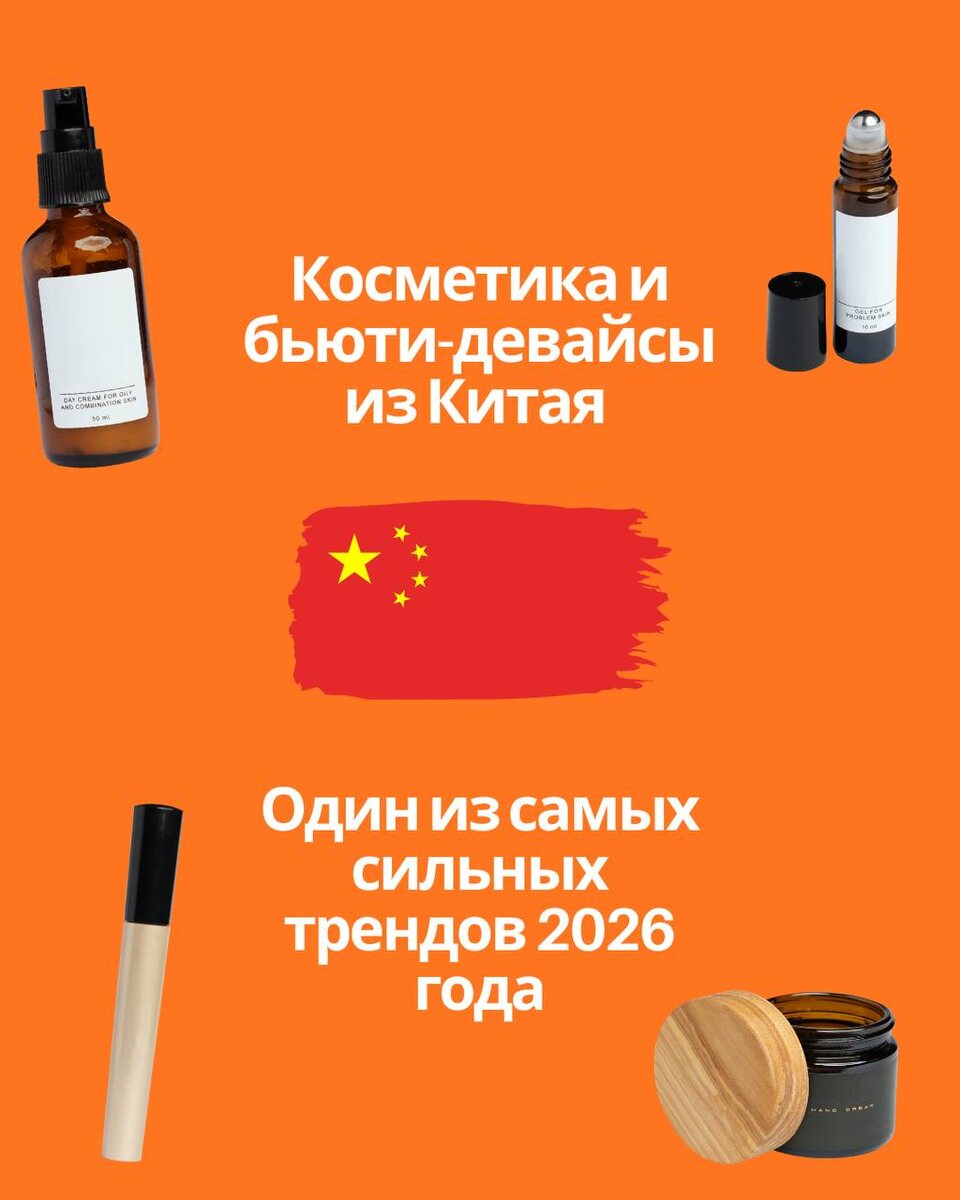 : Разбираем рынок косметики и бьюти-девайсов из Китая в 2026 году: какие товары сейчас в тренде, почему ниша растёт и как на ней зарабатывать