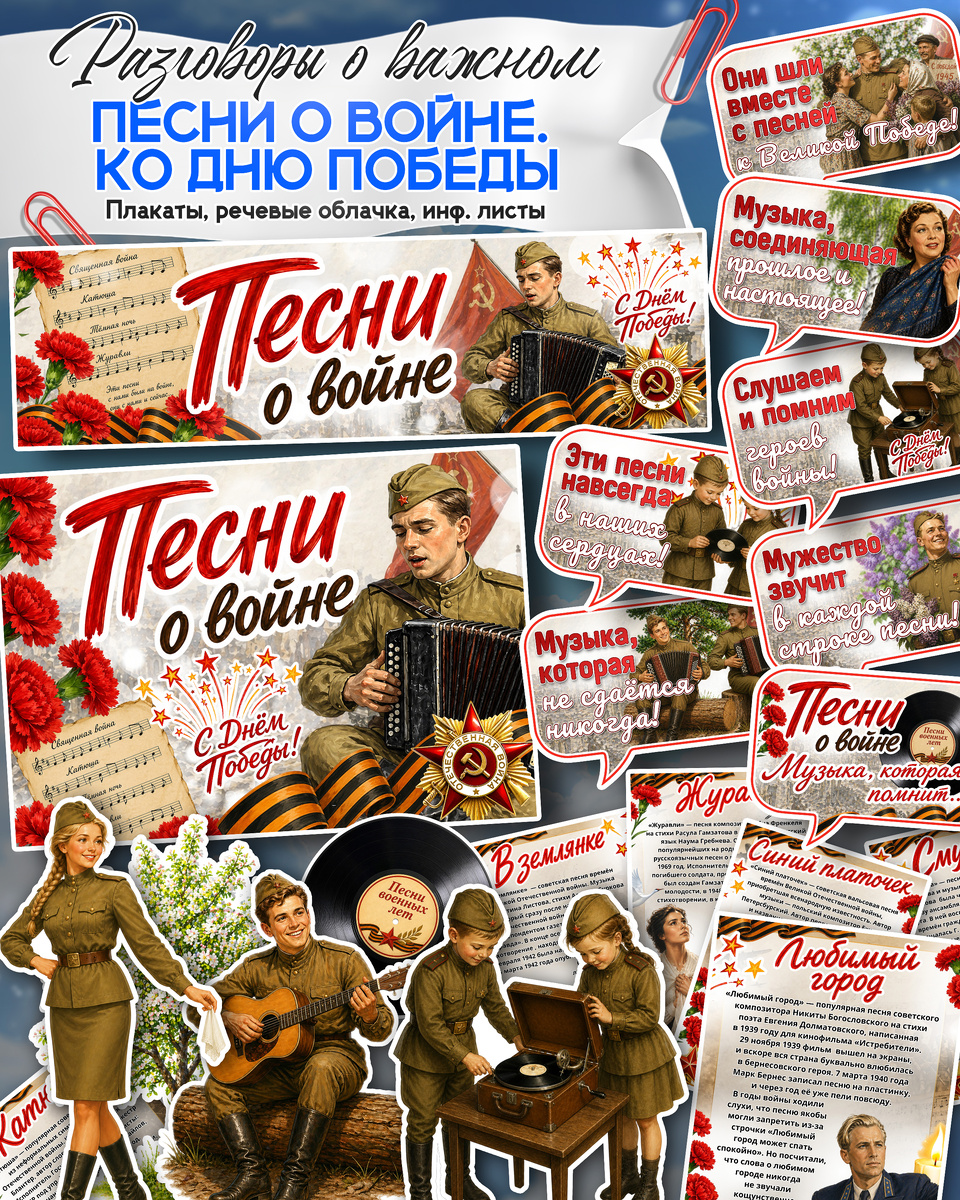 Плакаты, речевые облачка, информационные листы и оформление на 4 мая «Песни о войне. Ко Дню Победы»