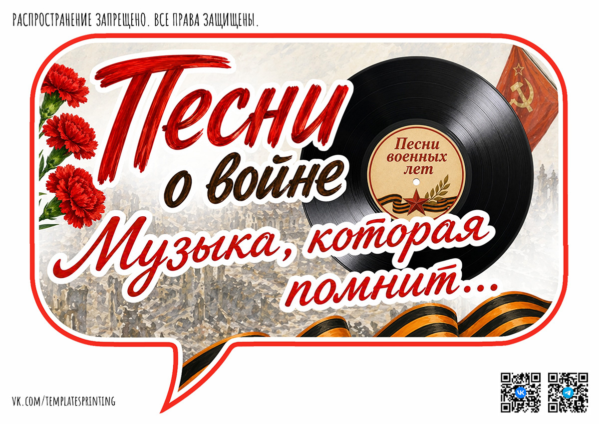 Бесплатные речевые облачка на 4 мая «Песни о войне. Ко Дню Победы»