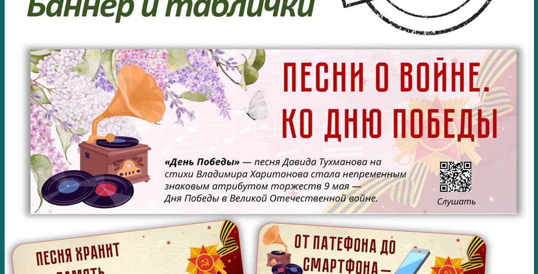 Бесплатное оформление «Песни о войне. Ко Дню Победы». 4 мая.