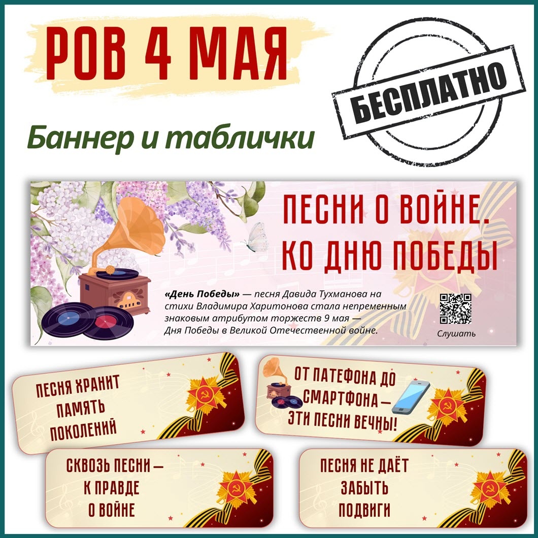 Бесплатное оформление для РОВ Песни о войне. Ко Дню Победы