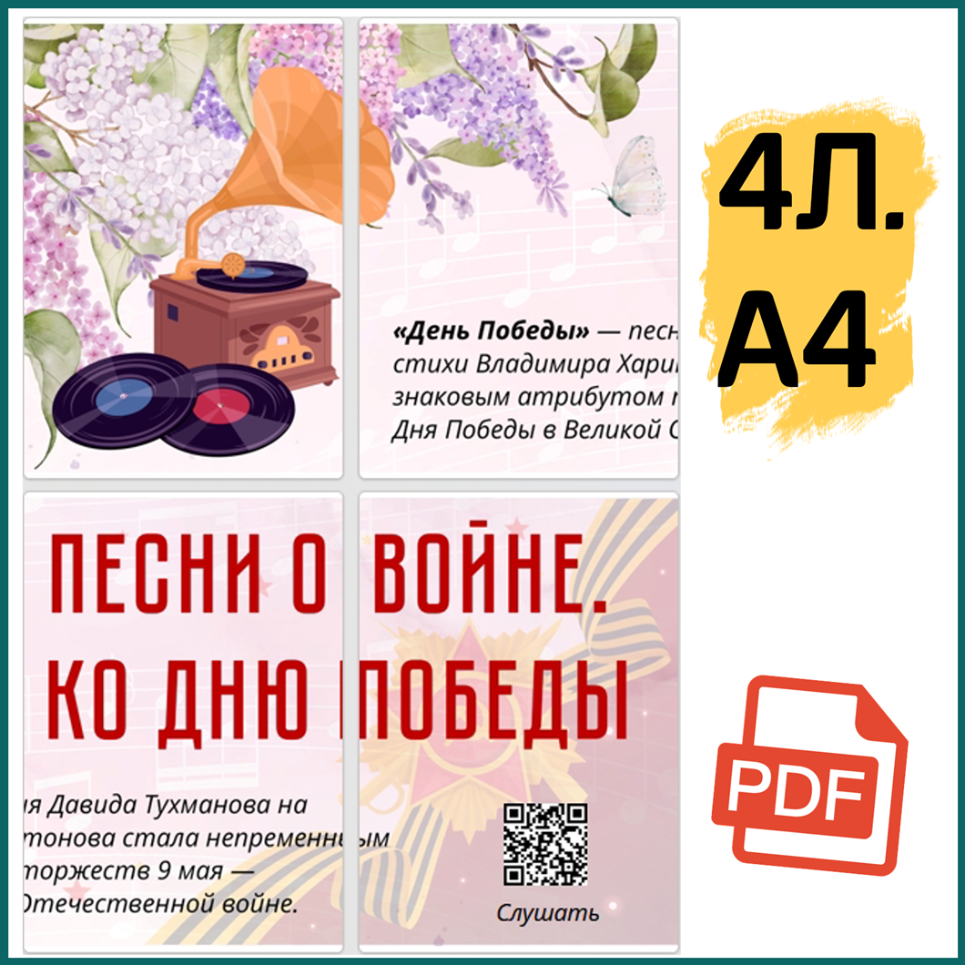 Плакат-полоса бесплатно. Песни о войне. Ко Дню Победы РОВ 4 мая.