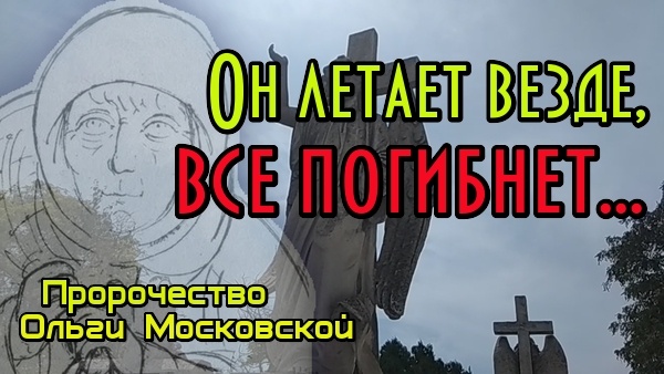 схимонахиня Ольга и ее пророчества