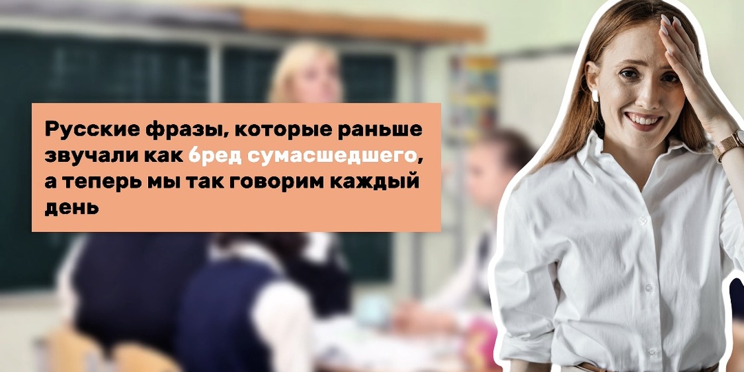 Русские фразы, которые раньше звучали как бред сумасшедшего, а теперь мы так говорим каждый день