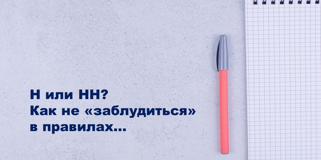 Правописание Н и НН. Почему много ошибок?