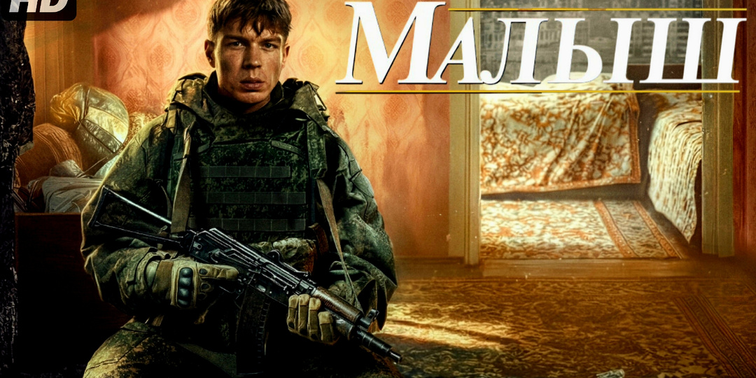 Давно я так не плакал - это фильм "Малыш" вызвал у меня такие эмоции. Странно, что не показывают его по телевидению