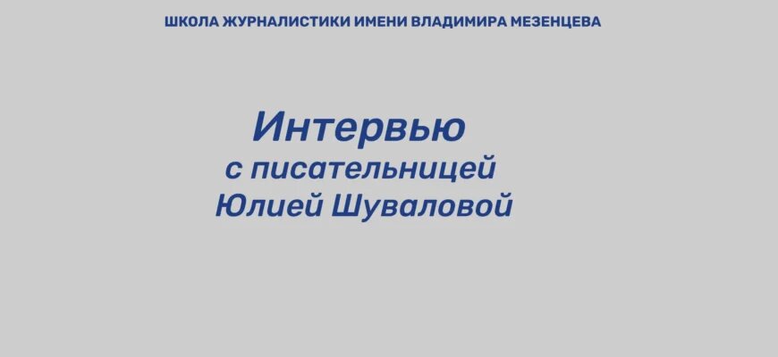    Писательница Юлия Шувалова. Обложка для интервью о творчестве Дарья Маслова
