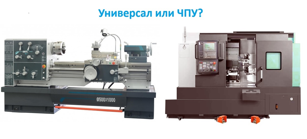 Токарный станок без ЧПУ или токарный станок с ЧПУ? Что выбрать?