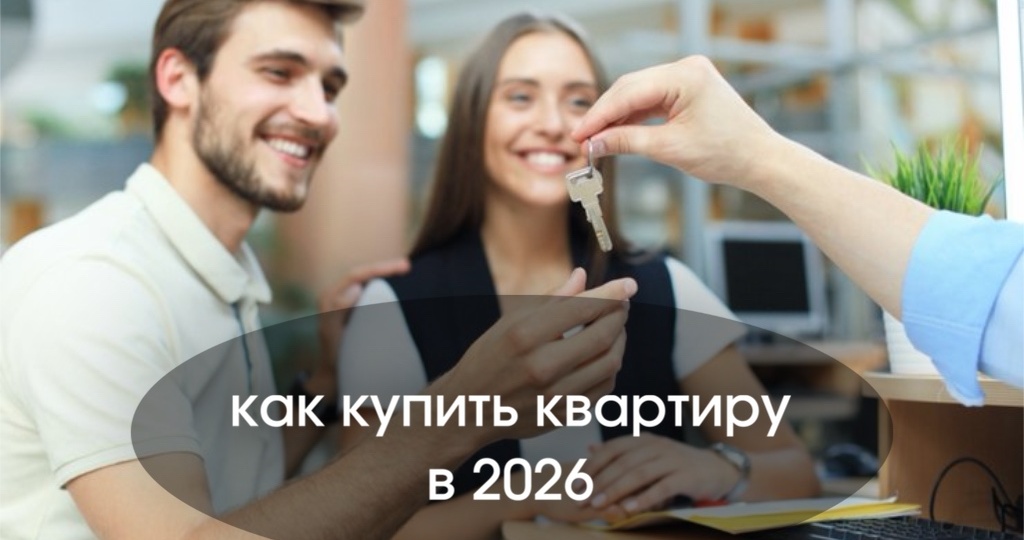 Как купить квартиру в 2026 без детей и не под 18%?