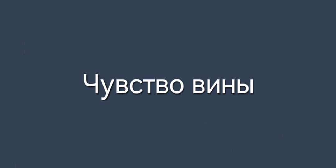 Как избавиться от чувства вины при утрате близкого человека?