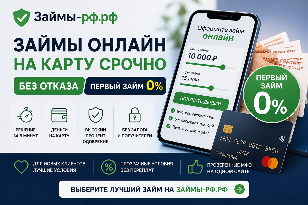 🔥 Займы-рф.рф — займы онлайн на карту срочно без отказа (первый займ 0%)